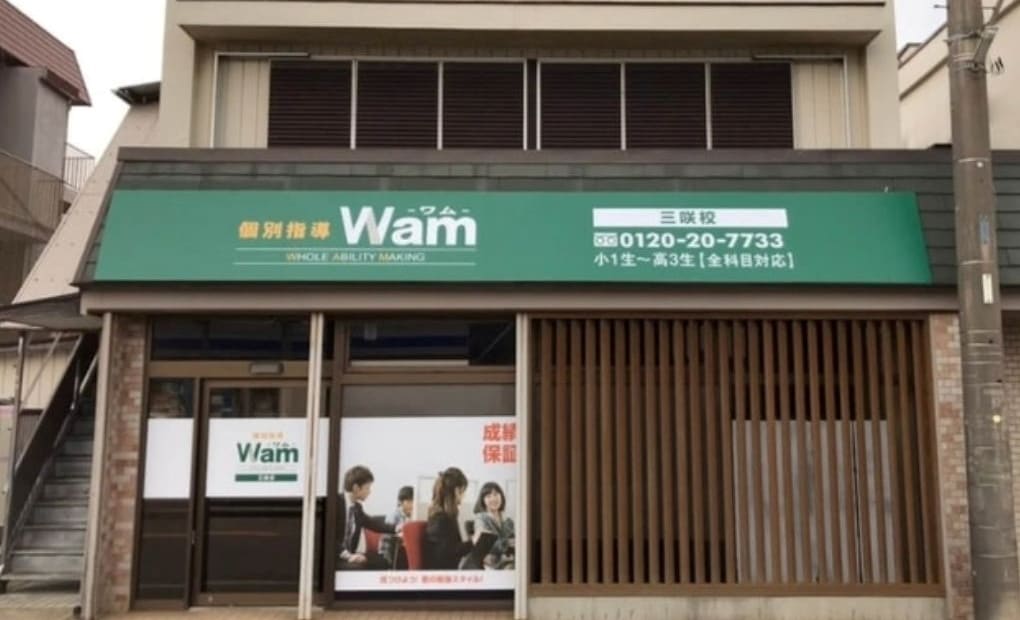 個別指導WAM 三咲校の画像
