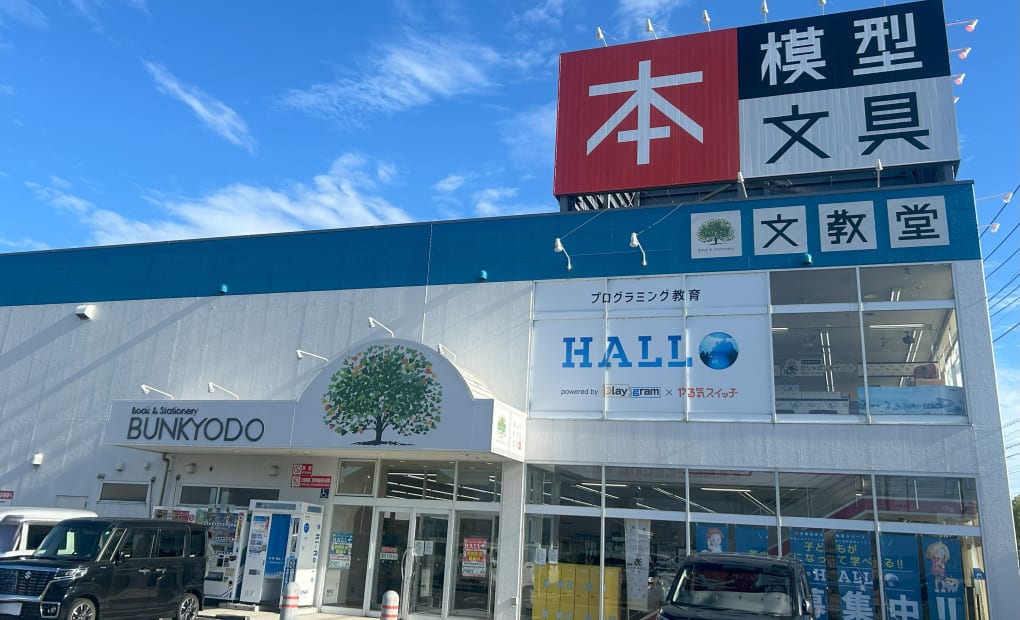 プログラミング教育 HALLO 文教堂 R412校の画像