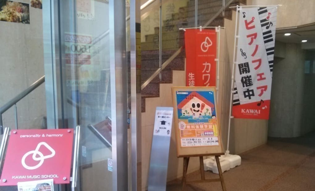 カワイ音楽教室 本八幡センター教室の画像