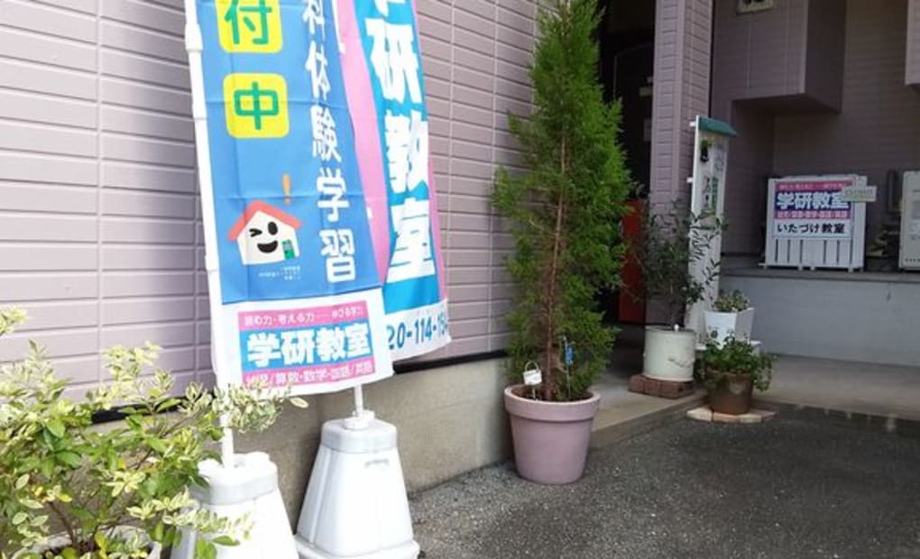 学研いたづけ教室の画像