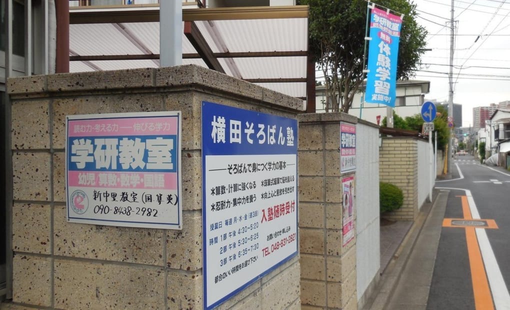 学研新中里教室の画像