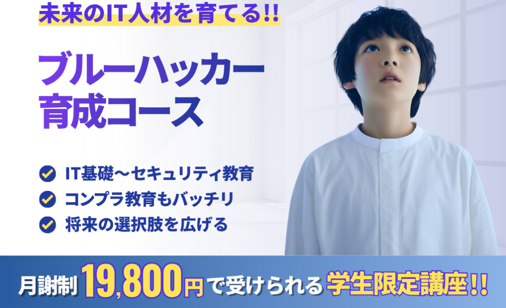 セキュ塾　ブルーハッカー育成コース 新宿教室の画像