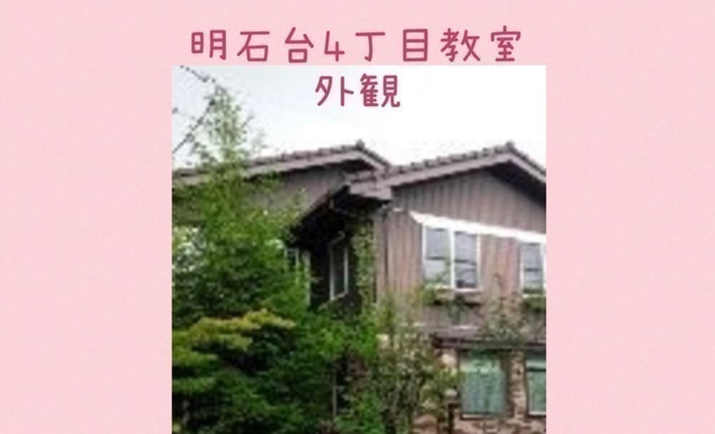 学研明石台4丁目教室の画像