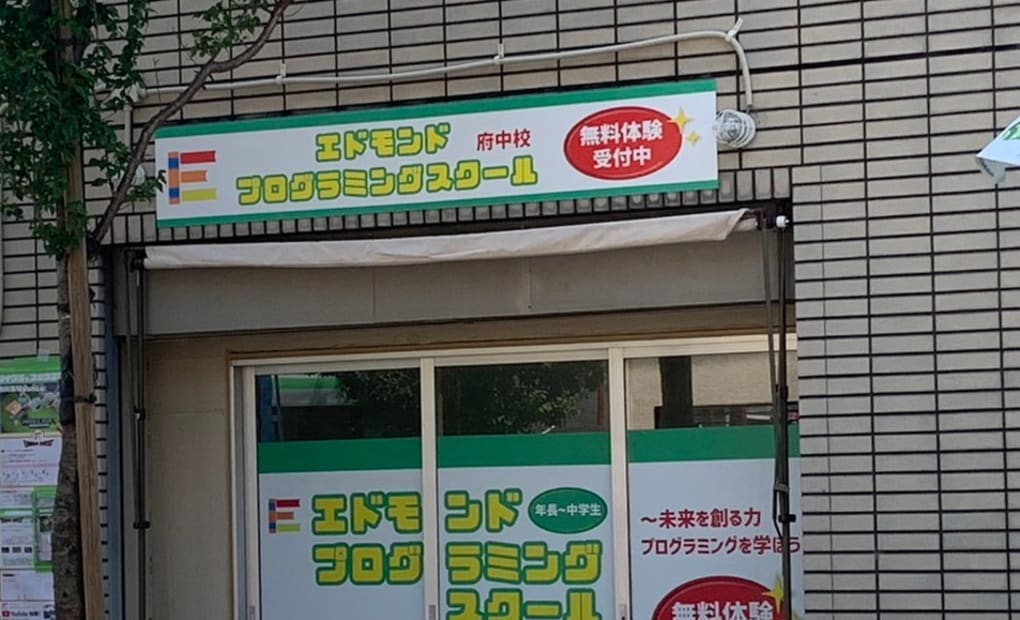 エドモンドプログラミングスクール 府中校の画像