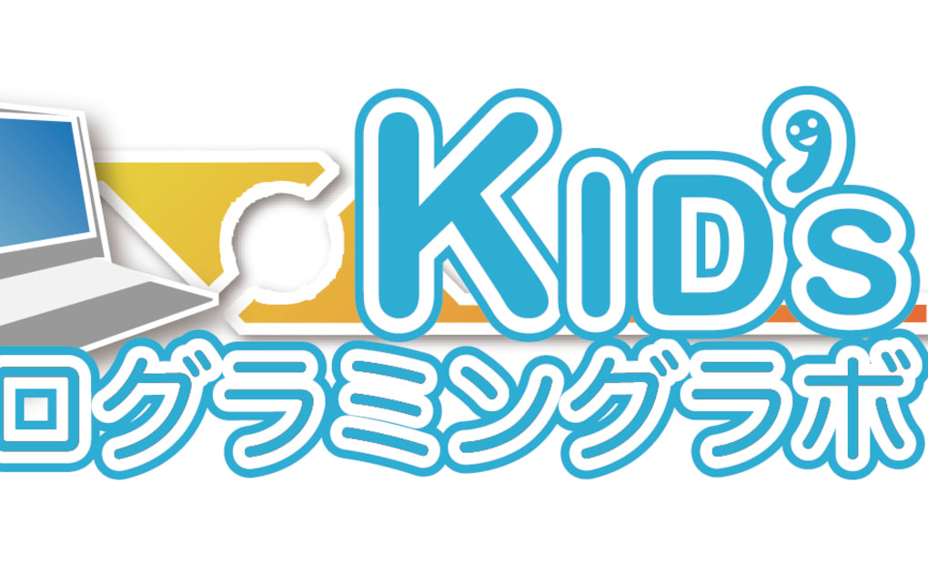 Kidsプログラミングラボの画像