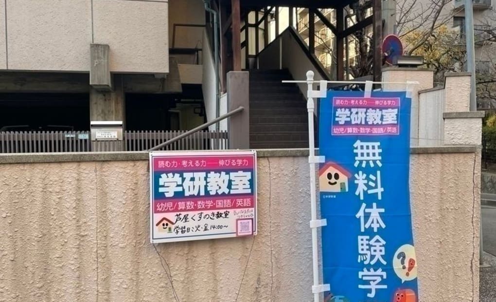 学研芦屋くすのき教室の画像