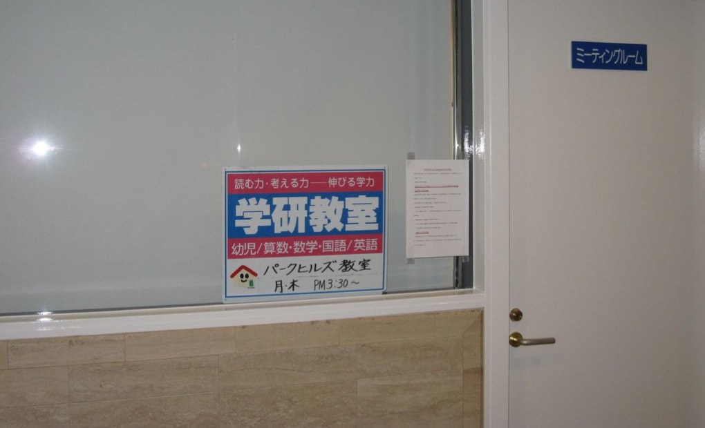 学研パークヒルズ教室の画像