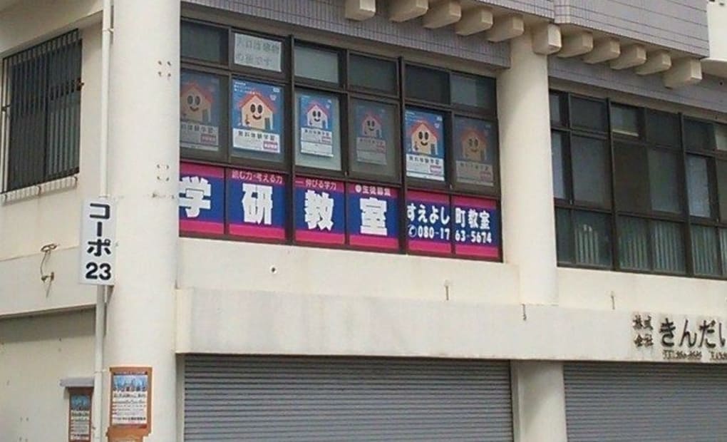 学研すえよし町教室の画像