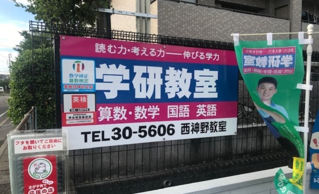 学研西神野教室の画像