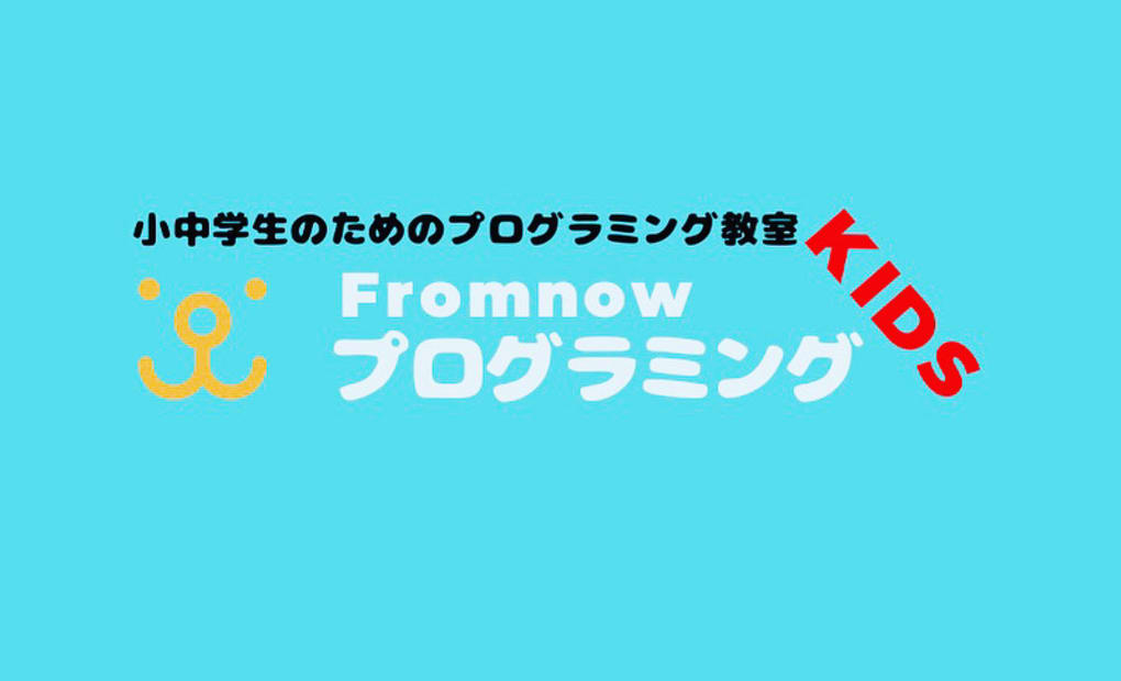 FromnowプログラミングKIDSの画像