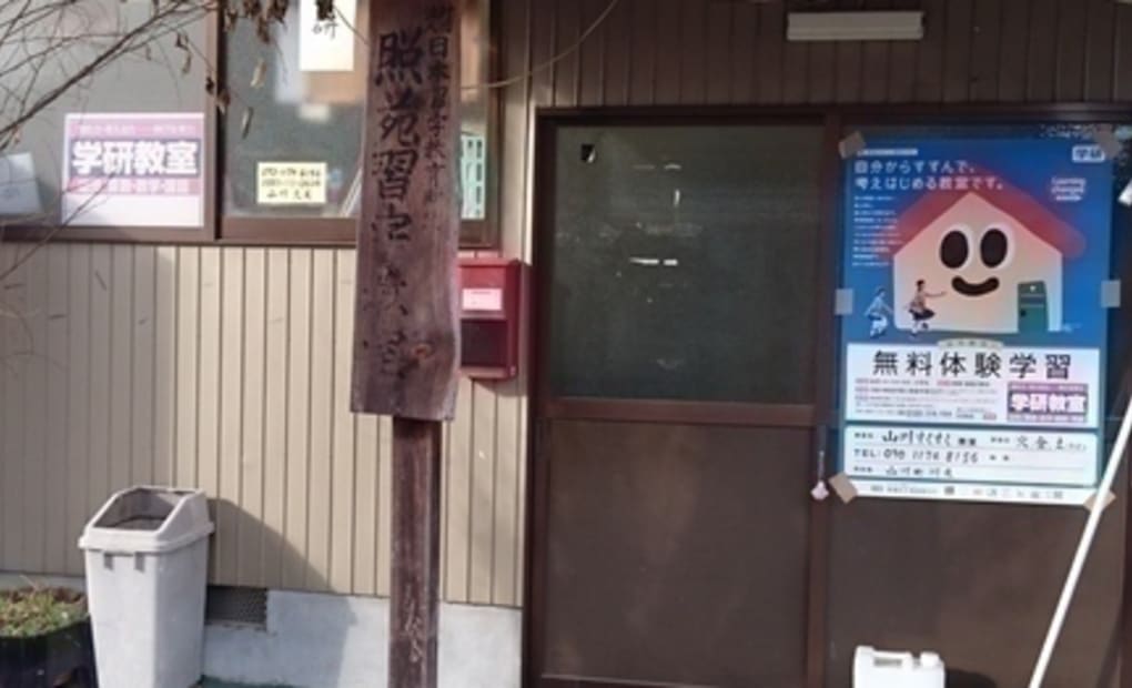 学研山川すくすく教室の画像