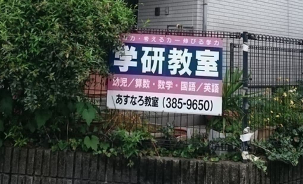 学研あすなろ教室の画像