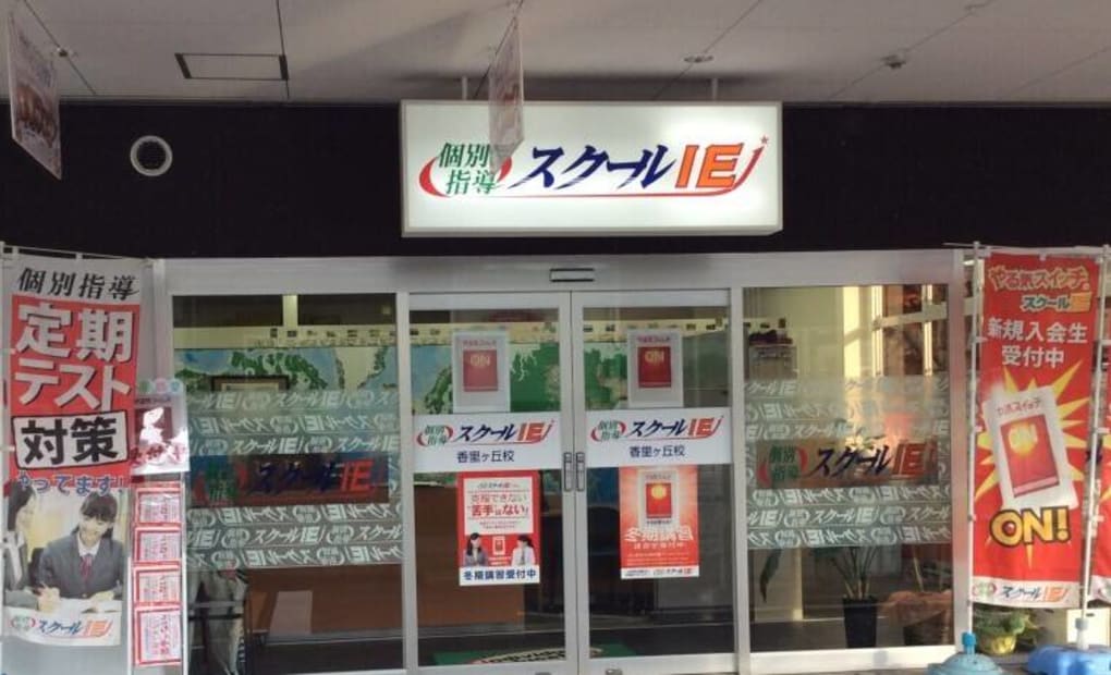 プログラミング教育 HALLO スクールIE 香里ヶ丘校の画像