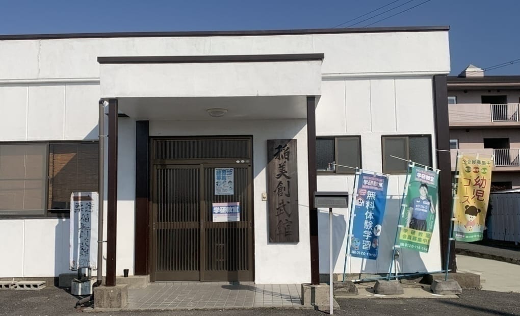 学研いなみ創武館教室の画像