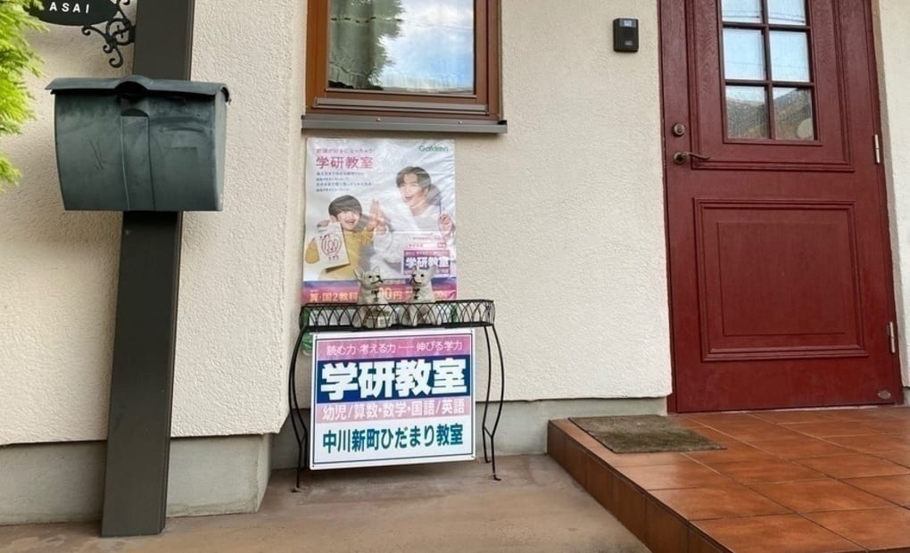 学研中川新町ひだまり教室の画像