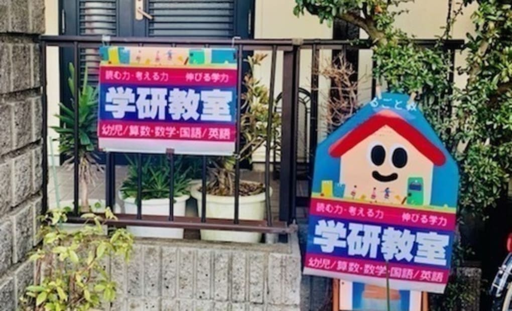 学研改田先道教室の画像