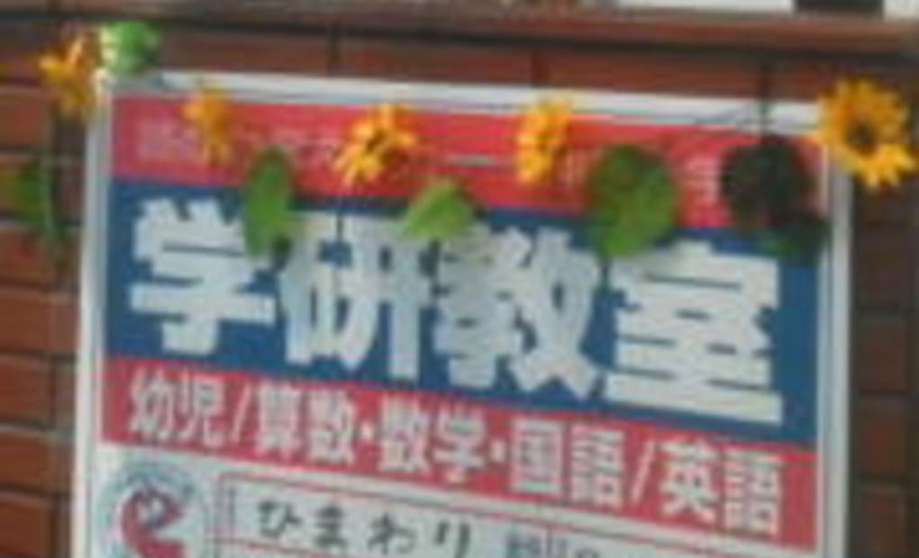 学研ひまわり教室の画像