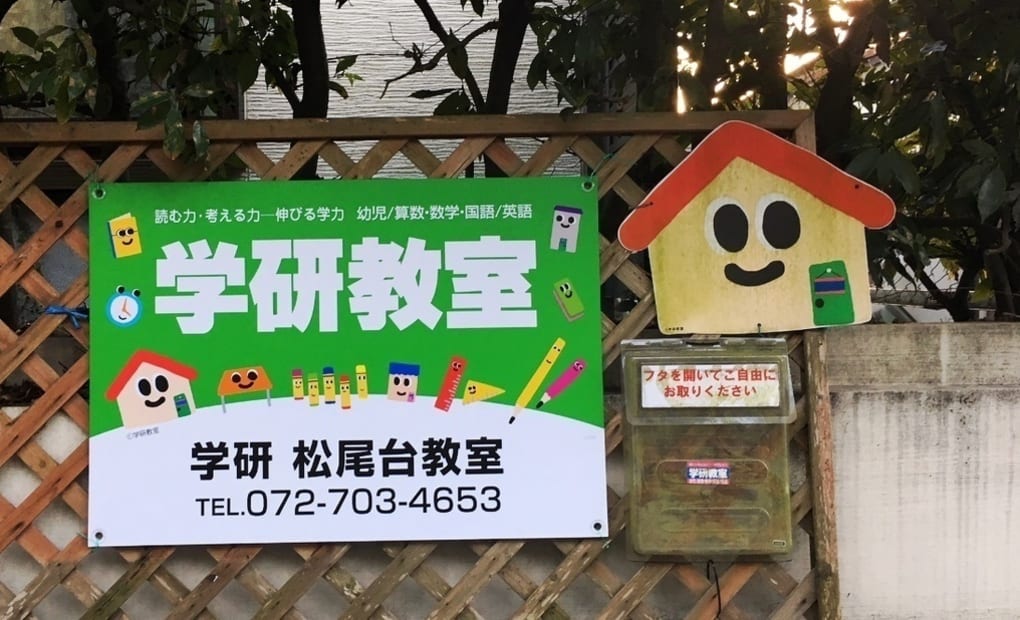 学研松尾台教室の画像