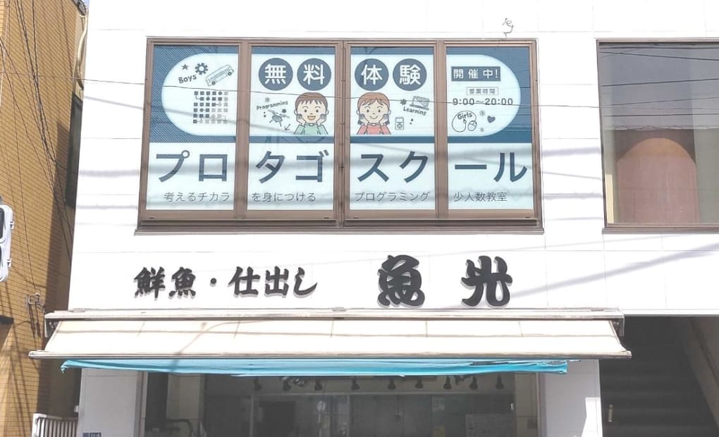 プロタゴスクール 生田校の画像