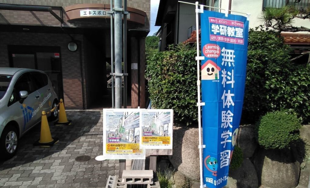 学研中穂積教室の画像