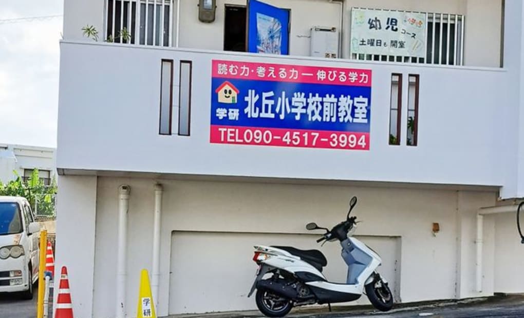 学研北丘小学校前教室の画像