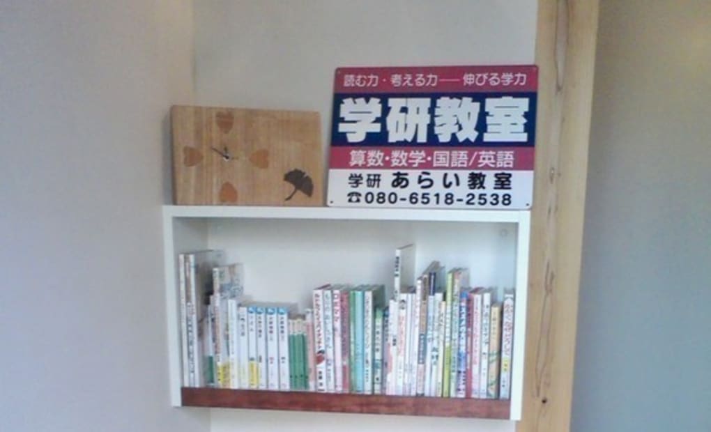 学研あらい・あらい英語教室の画像