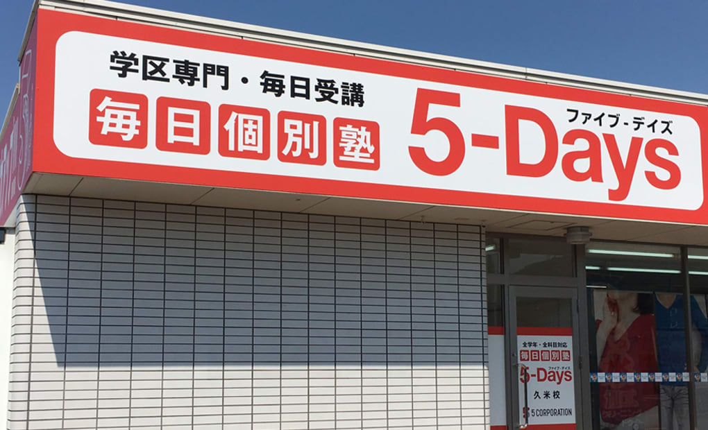 毎日個別塾5-Days久米校の画像