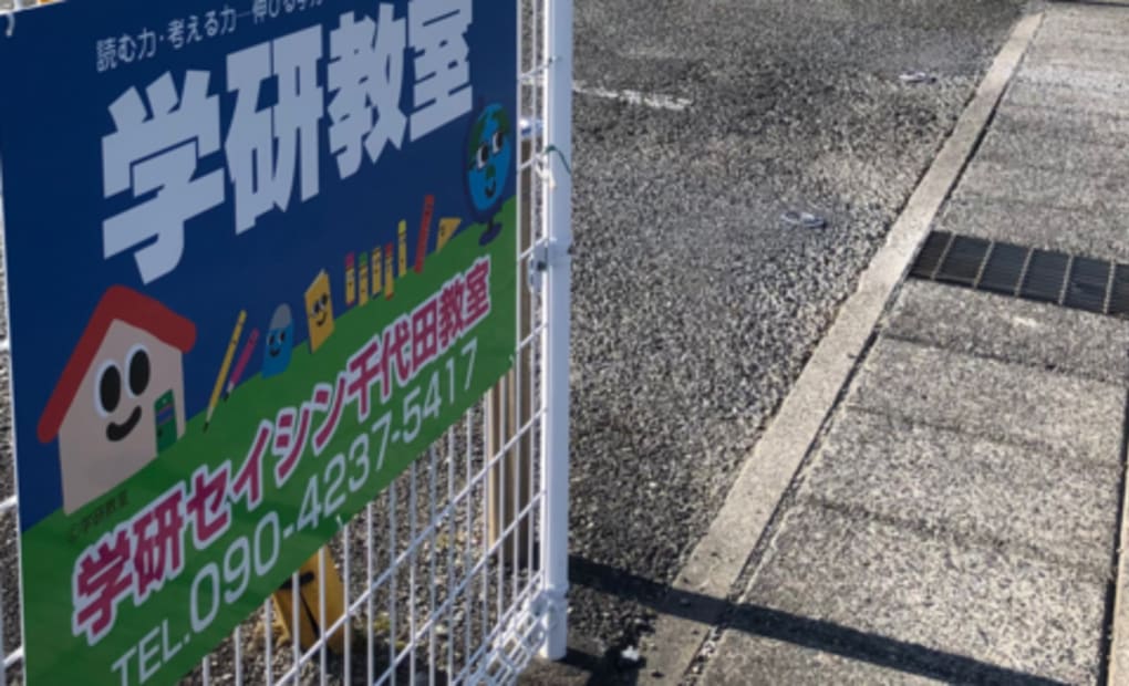 学研セイシン千代田教室の画像