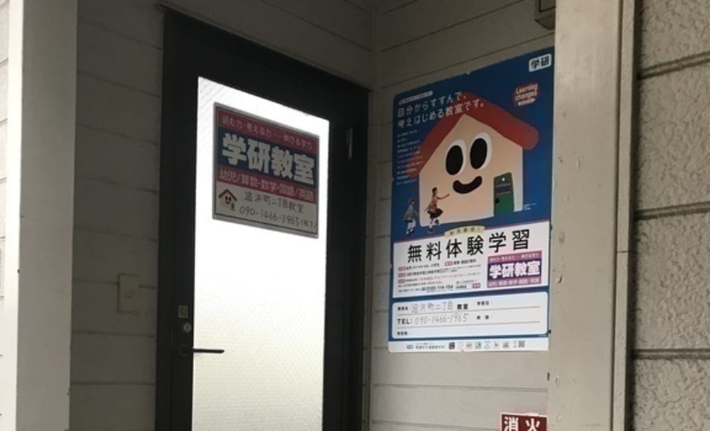 学研追浜町二丁目教室の画像