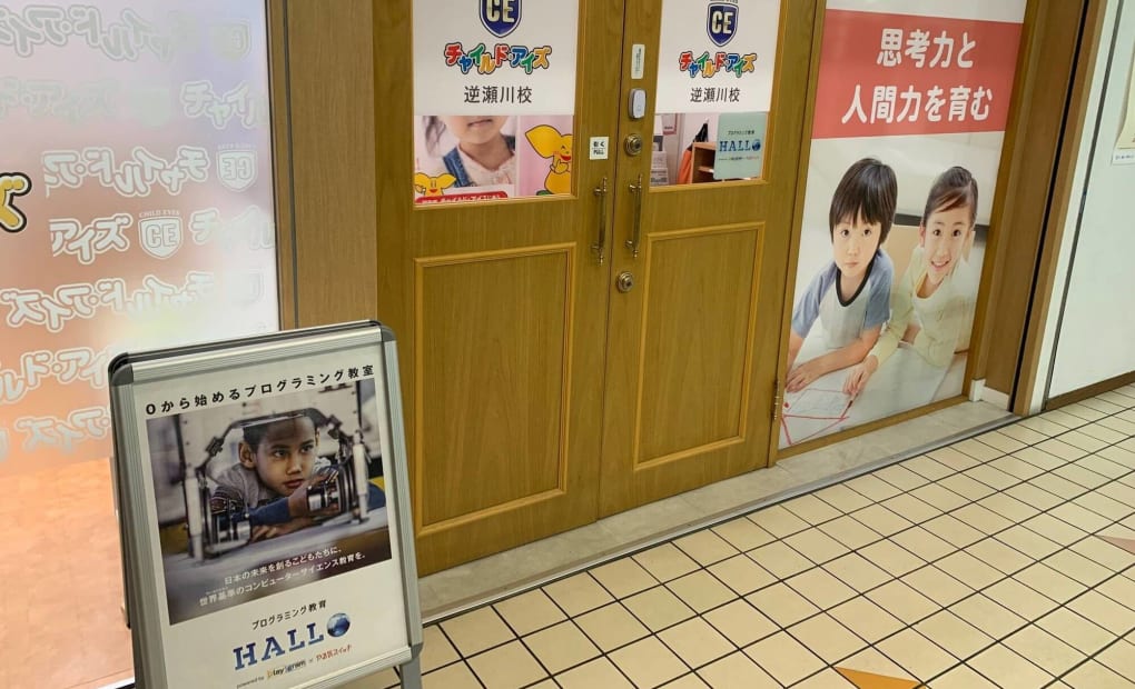 チャイルド・アイズ 逆瀬川校の画像