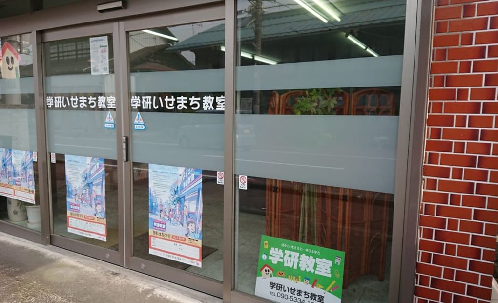学研いせまち教室の画像