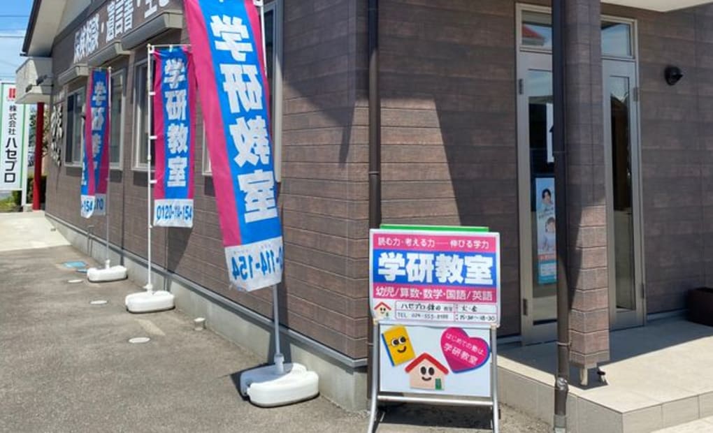 学研ハセプロ鎌田教室の画像
