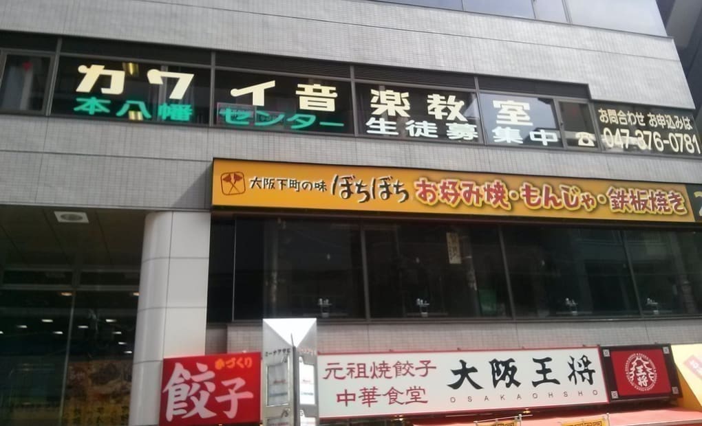 カワイ音楽教室 本八幡センター教室の画像