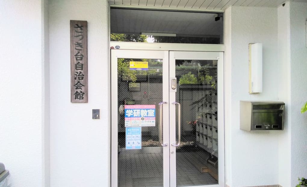 学研さつき台教室の画像