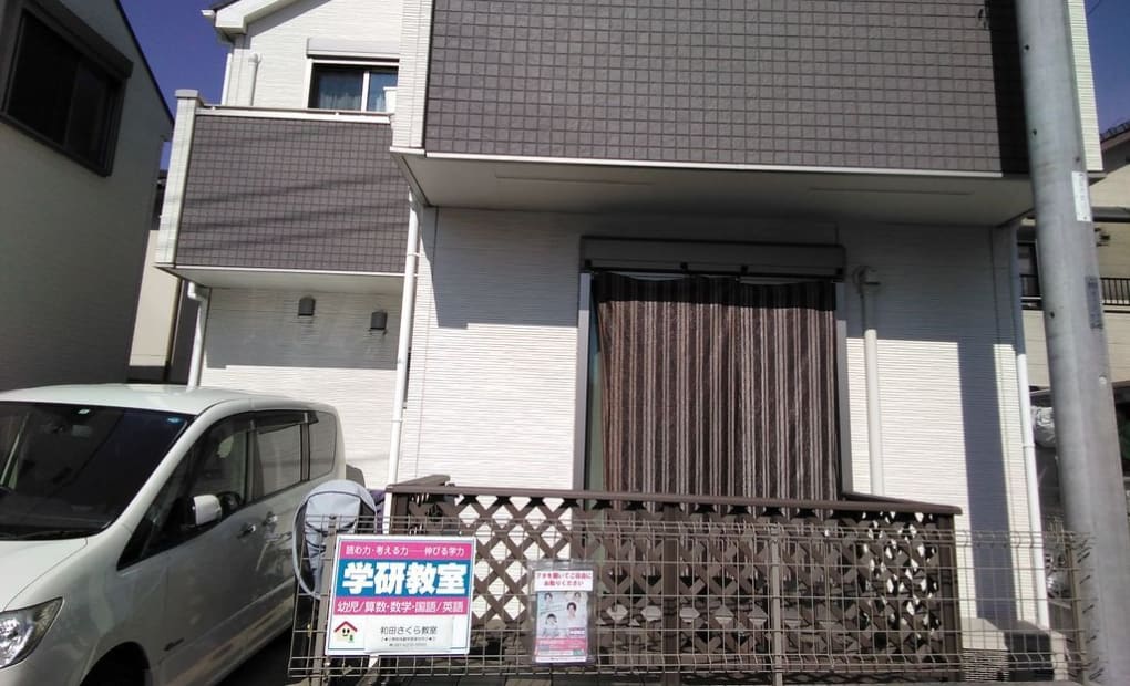 学研和田さくら教室の画像