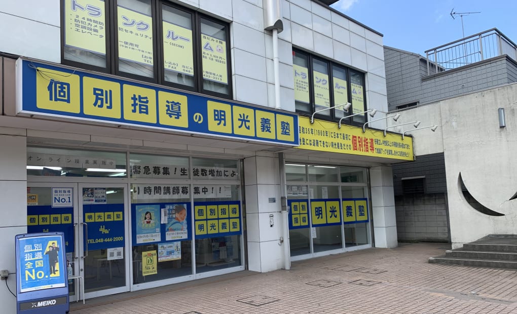 明光義塾 戸田公園教室の画像