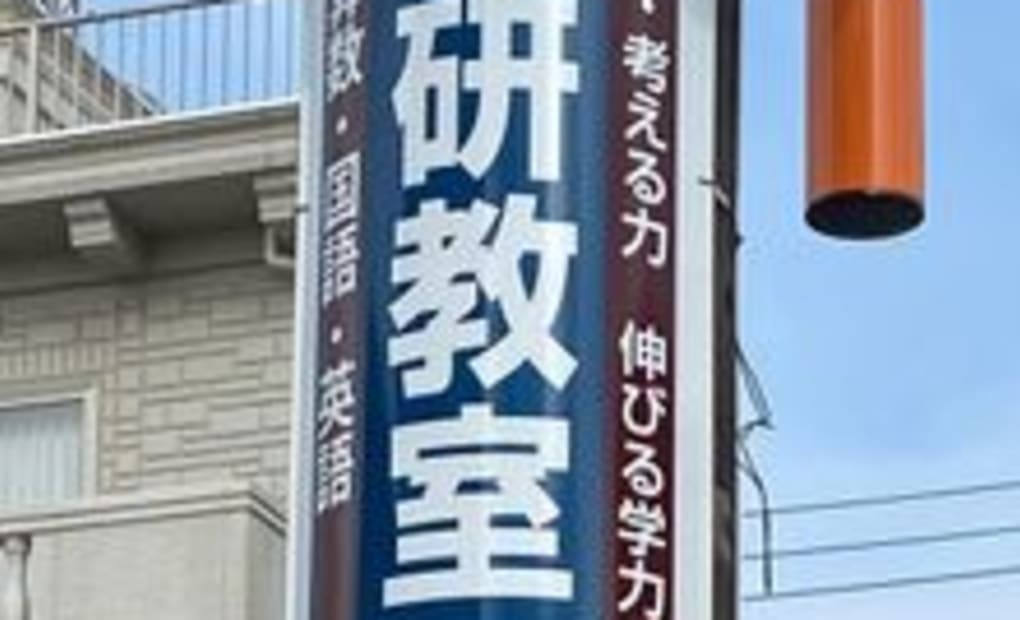 学研南一色プログレ教室の画像