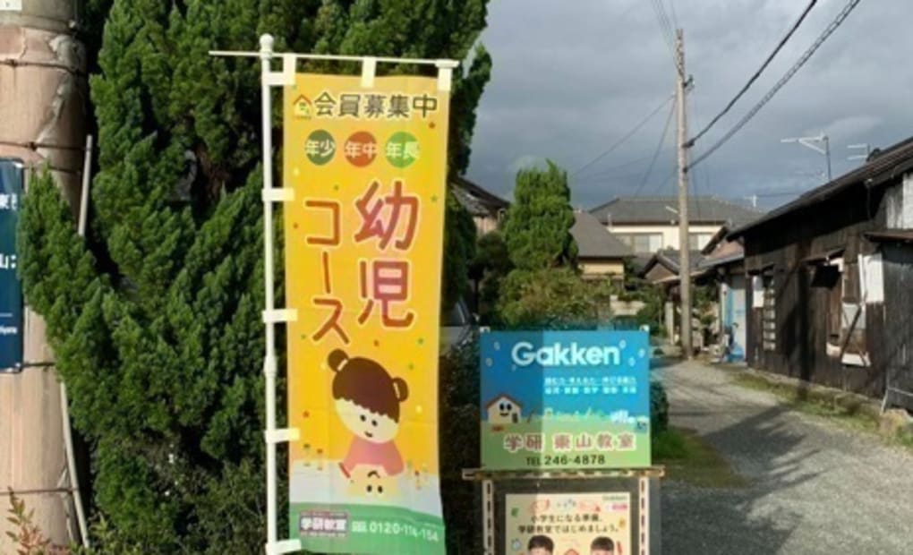 学研東山教室の画像