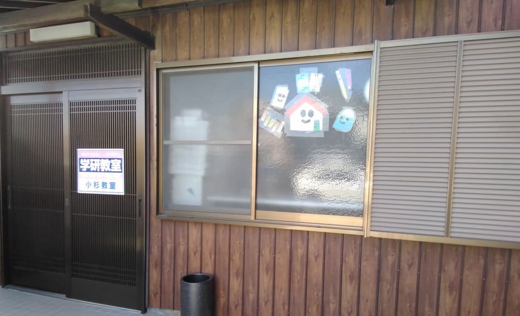 学研小杉教室の画像