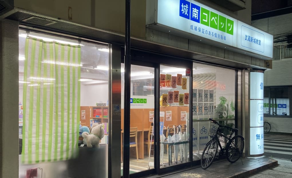 城南コベッツ武蔵新城教室の画像