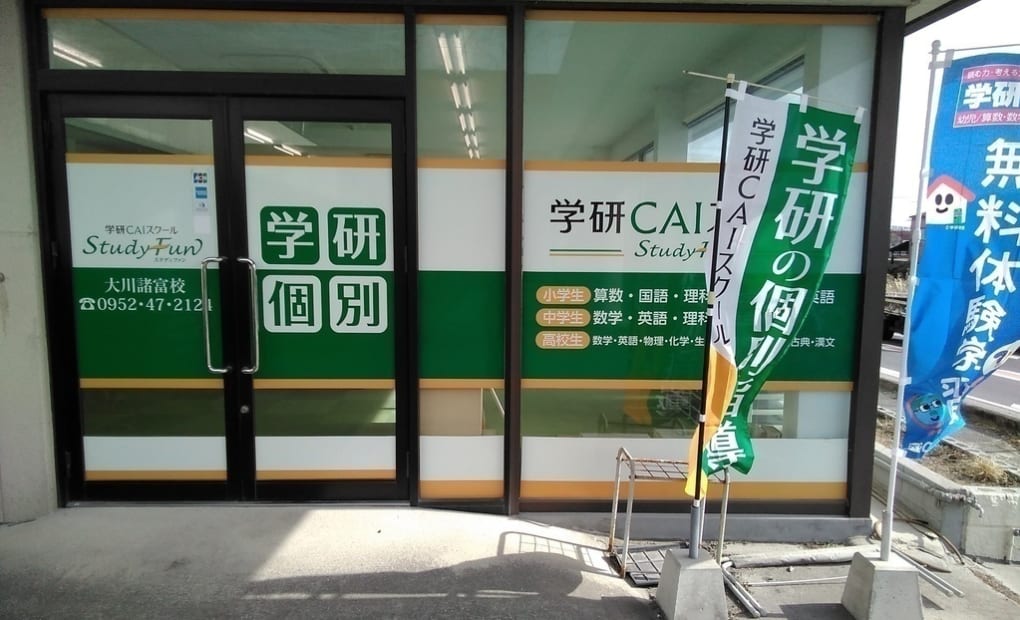 学研大川諸富教室の画像