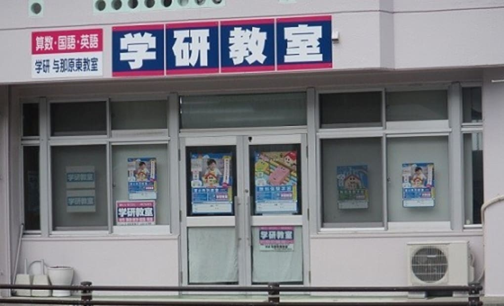 学研与那原東教室の画像
