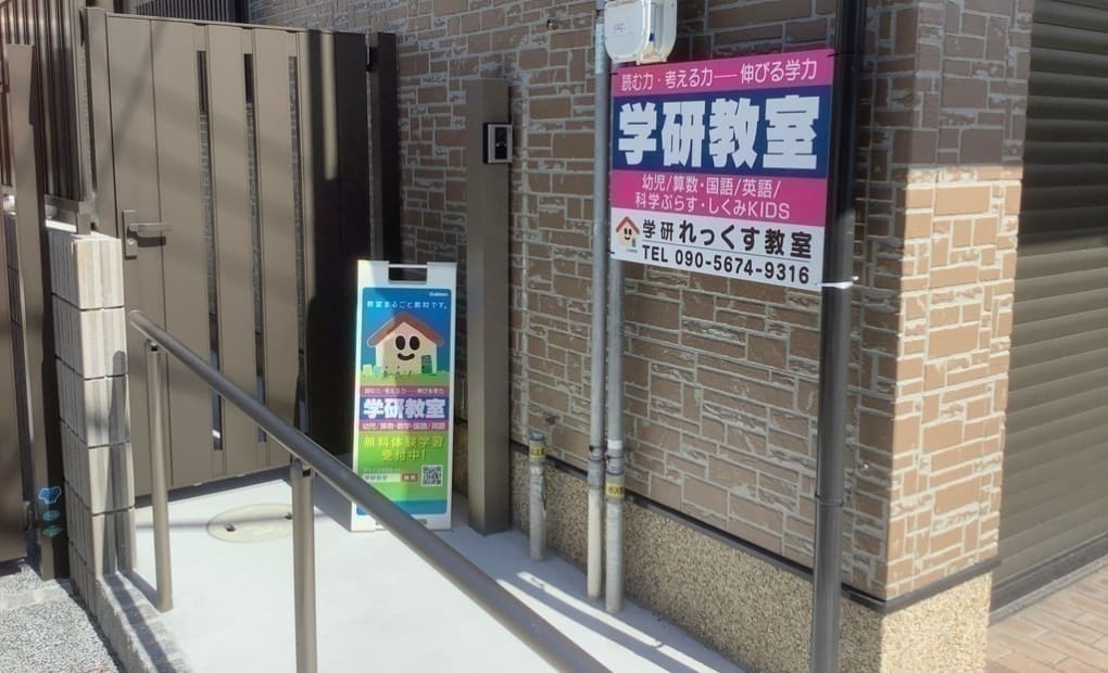 学研れっくす教室の画像