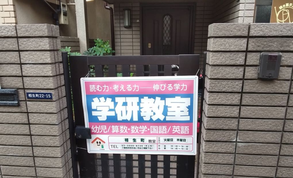 学研相生町教室の画像