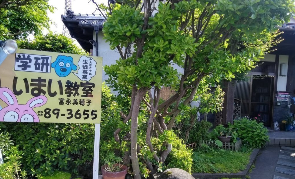 学研いまい教室の画像