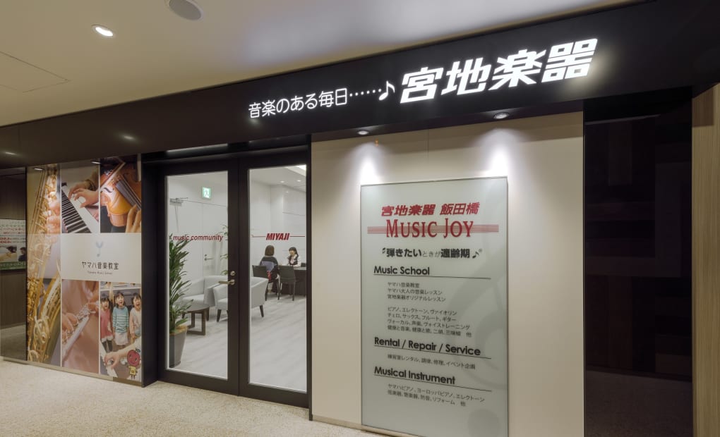 宮地楽器 MUSIC JOY 飯田橋校の画像