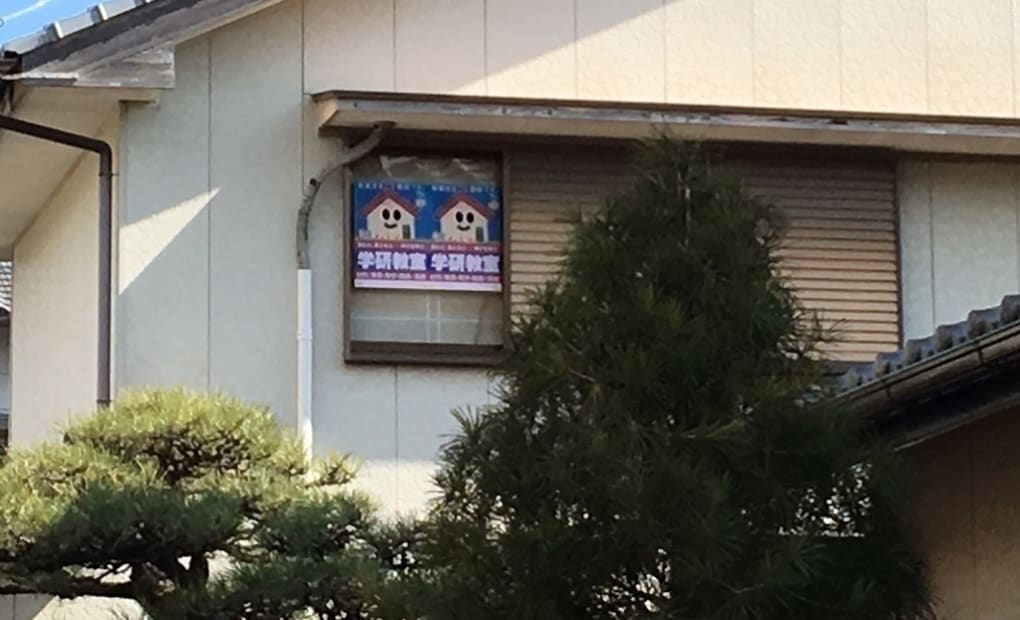 学研八万東教室の画像