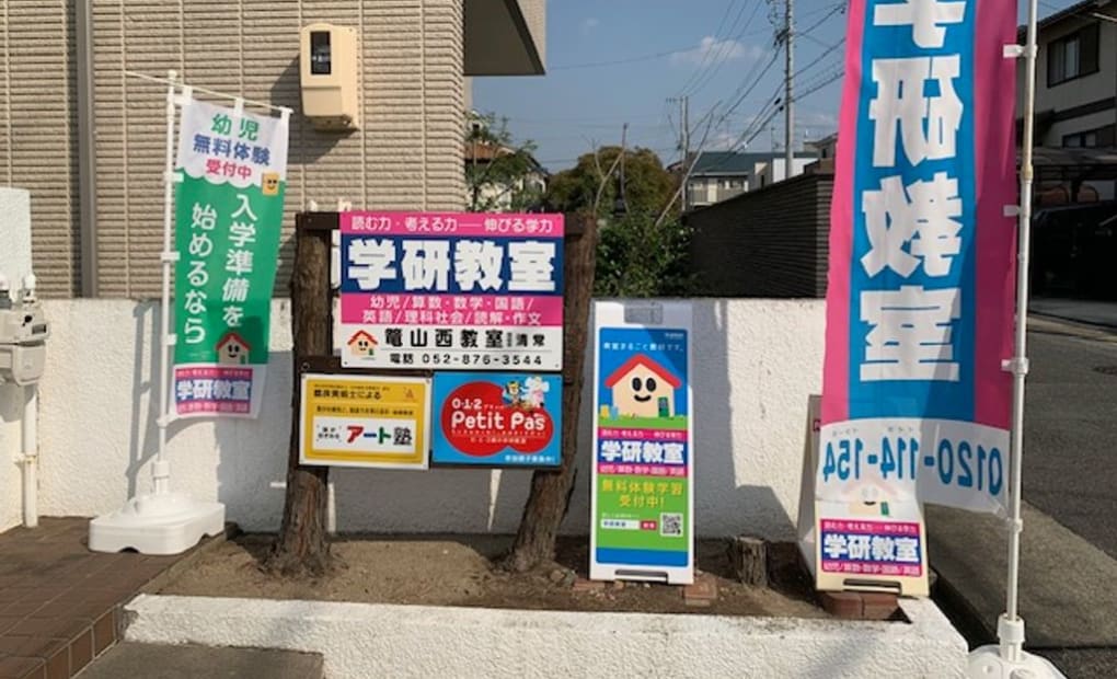 学研篭山西教室の画像