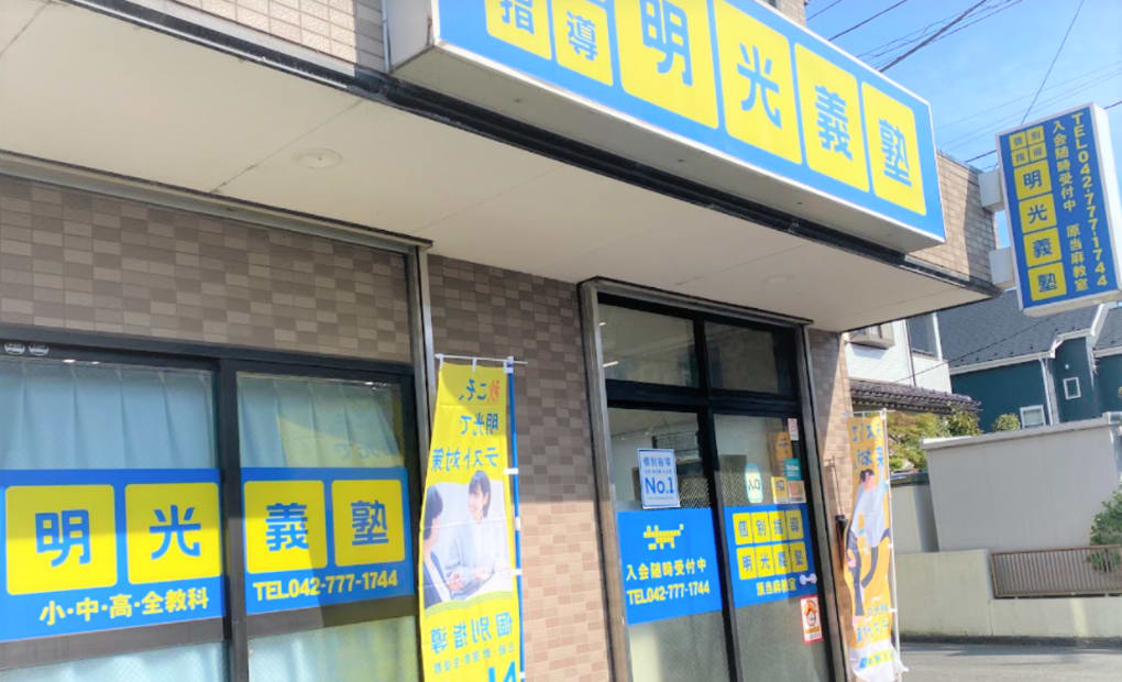 明光義塾 原当麻教室の画像