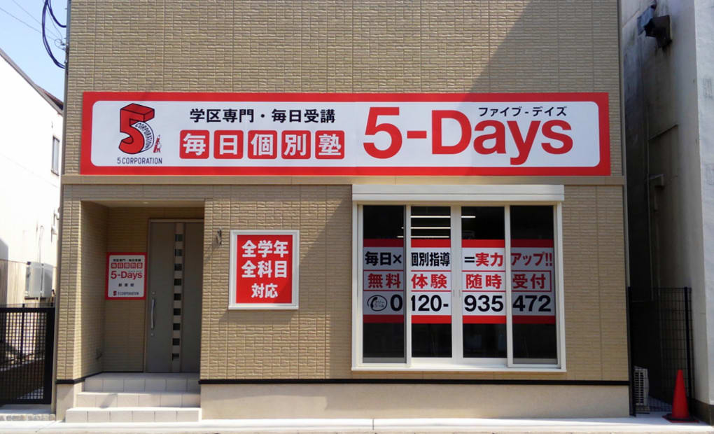 毎日個別塾5-Days前原校の画像